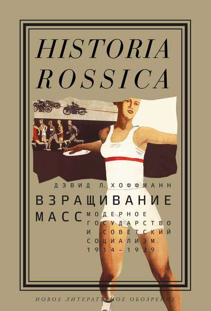 Взращивание масс: модерное государство и советский социализм, 1914-1939